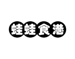 蛙蛙食港商标原图 第43类餐饮酒店