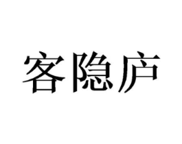 客隐庐商标原图 第43类餐饮酒店
