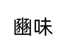 商标原图