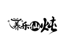 养乐仙炖商标原图 第43类餐饮酒店