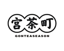 宫茶町 GONTEASEASON商标原图 第43类餐饮酒店