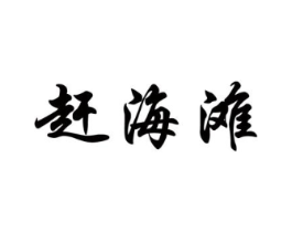 商标原图