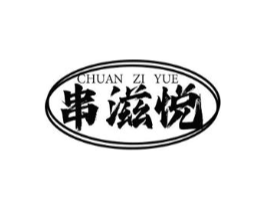 串滋悦商标原图 第43类餐饮酒店