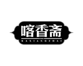 喀香斋商标原图 第43类餐饮酒店
