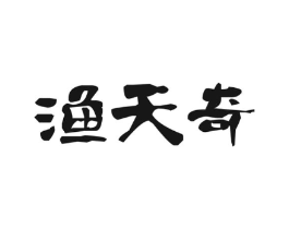 渔天奇商标原图 第43类餐饮酒店