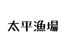 太平渔场商标原图 第43类餐饮酒店
