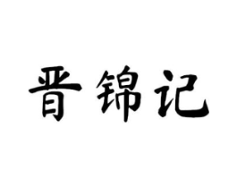 晋锦记商标原图 第43类餐饮酒店