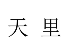 天里商标原图 第43类餐饮酒店