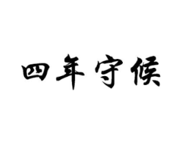 四年守候商标原图 第43类餐饮酒店