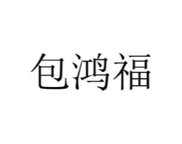 包鸿福商标原图 第43类餐饮酒店