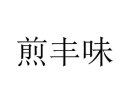 煎丰味商标原图 第43类餐饮酒店