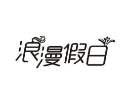 浪漫假日商标原图 第43类餐饮酒店