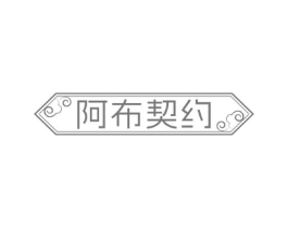 阿布契约商标原图 第43类餐饮酒店