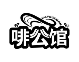 啡公馆 CAFEGOGAM商标原图 第43类餐饮酒店