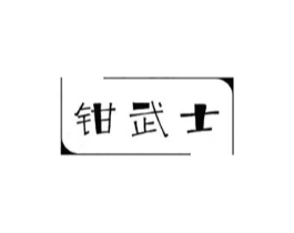 钳武土商标原图 第43类餐饮酒店
