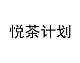 悦茶计划商标原图 第43类餐饮酒店