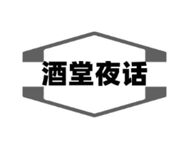 酒堂夜话商标原图 第43类餐饮酒店