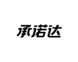 承诺达商标原图 第43类餐饮酒店
