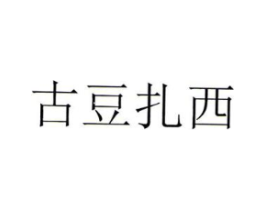 古豆扎西商标原图 第43类餐饮酒店