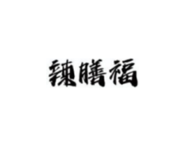 辣膳福商标原图 第43类餐饮酒店