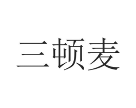三顿麦商标原图 第43类餐饮酒店