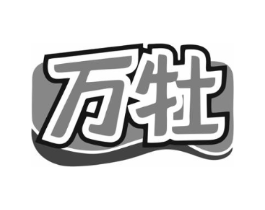 万牡商标原图 第43类餐饮酒店