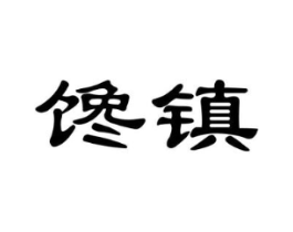 馋镇商标原图 第43类餐饮酒店