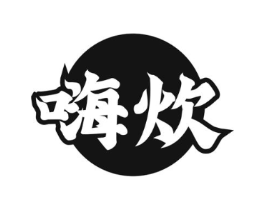 嗨炊商标原图 第43类餐饮酒店
