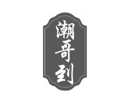 潮哥到商标原图 第43类餐饮酒店