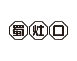 蜀灶口商标原图 第43类餐饮酒店