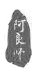 阿良师