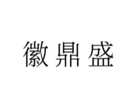徽鼎盛商标原图 第43类餐饮酒店