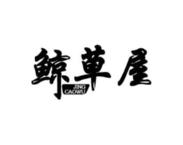 鲸草屋商标原图 第43类餐饮酒店