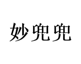 商标原图