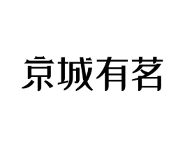 京城有茗商标原图 第43类餐饮酒店