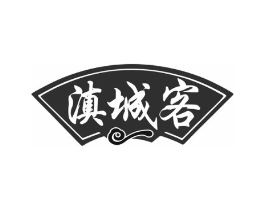 滇城客商标原图 第43类餐饮酒店