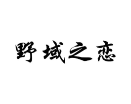 野域之恋商标原图 第43类餐饮酒店