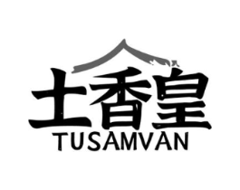 土香皇 TUSAMVAN商标原图 第43类餐饮酒店