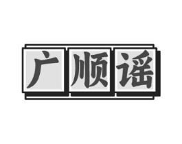 广顺谣商标原图 第43类餐饮酒店