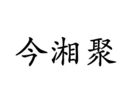 今湘聚商标原图 第43类餐饮酒店