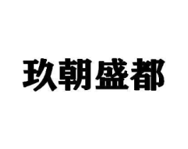 玖朝盛都商标原图 第43类餐饮酒店