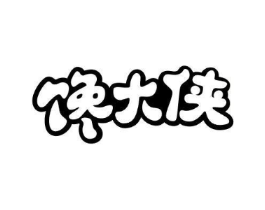 馋大侠商标原图 第43类餐饮酒店