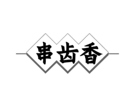 串齿香商标原图 第43类餐饮酒店