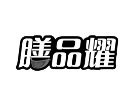 膳品耀商标原图 第43类餐饮酒店