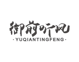 御前听风商标原图 第43类餐饮酒店