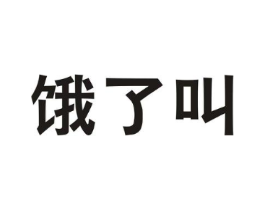 饿了叫商标原图 第43类餐饮酒店