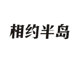 相约半岛商标原图 第43类餐饮酒店