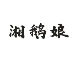 湘鹅娘商标原图 第43类餐饮酒店