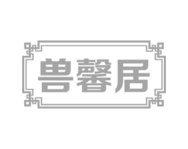 兽馨居商标原图 第43类餐饮酒店