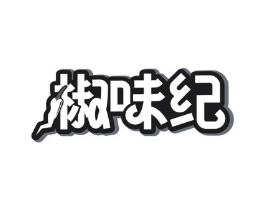 椒味纪商标原图 第43类餐饮酒店